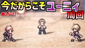 【闘技大会ユーニィ周回】今だからこそ5ターンでベロベロ周回！【オクトラ大陸の覇者】