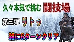 【オクトパストラベラー大陸の覇者】久々本気で挑む闘技場第三弾「リトゥ」雑に6ターンクリア