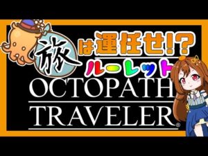 旅は運任せ！？ルーレットオクトパストラベラー　#7　【ネタバレあり】