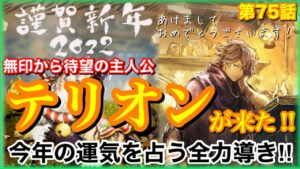 【オクトラ】新年早々テリオンがぶっ壊れ性能で登場‼︎こりゃあ引くっきゃないでしょ！第75話【大陸の覇者】