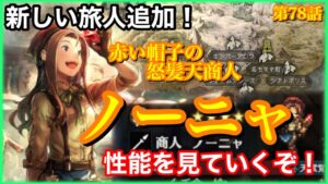 【オクトラ】ノーニャが新たな旅人で追加！性能を初見で見てリアクションする動画。第78話【大陸の覇者】