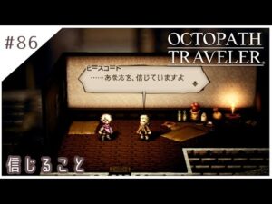 #86【8人の旅人】オクトパストラベラー実況してみました