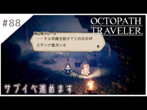 #88【8人の旅人】オクトパストラベラー実況してみました