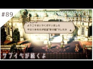 #89【8人の旅人】オクトパストラベラー実況してみました