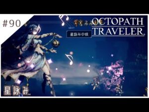 #90【8人の旅人】オクトパストラベラー実況してみました