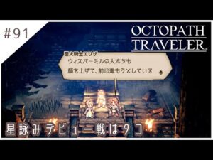 #91【8人の旅人】オクトパストラベラー実況してみました
