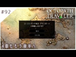 #92【8人の旅人】オクトパストラベラー実況してみました