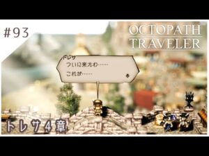#93【8人の旅人】オクトパストラベラー実況してみました