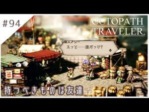 #94【8人の旅人】オクトパストラベラー実況してみました