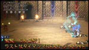 激闘、ラルゴ杯！ ラストはタイマンでDEAD or ALIVE【オクトラ大陸の覇者実況 Vol.48】