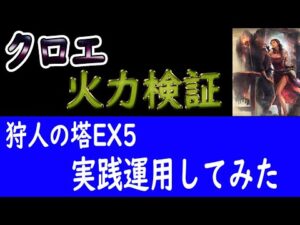 【オクトパストラベラー大陸の覇者】新キャラ「クロエ」火力検証＆狩人の試練Ex5実践運用