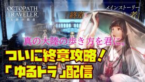 LIVE【オクトラ大陸の覇者】終章全てを授けし者を攻略～日曜版のゆるとら～【オクトパストラベラー大陸の覇者】※ネタバレ注意