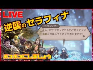 LIVE【オクトラ大陸の覇者】セラフィナを討つ！強武器限界凸で一網打尽にできるのか！？【オクトパストラベラー大陸の覇者】※ネタバレ注意