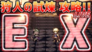 【狩人の試煉LIVE】EXに初見チャレンジ!!剣士の試煉のトラウマ再来なるか…!?【オクトラ大陸の覇者】