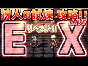 【狩人の試煉LIVE】EX5リベンジ!!今夜こそ勝ーつっ!!【オクトラ大陸の覇者】
