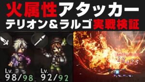 【オクトラ大陸の覇者】火属性アタッカーNo.3のテリオン＆不遇ラルゴを100NPCで実戦検証・強さ考察【オクトパストラベラー大陸の覇者検証】
