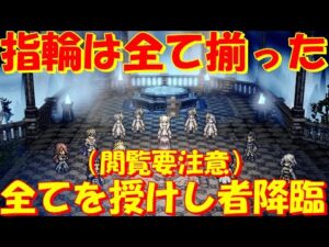 オクトパストラベラー大陸の覇者　指輪は全て揃った！「全てを授けし者」降臨！？※ネタバレあり【OCTOPATH TRAVELER】