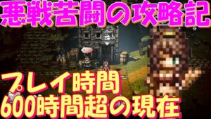 オクトパストラベラー大陸の覇者　プレイ時間６００時間超えの進捗共有とコンテンツ攻略の難しさを語ってみる。【OCTOPATH TRAVELER】