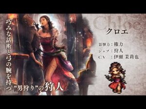 『OCTOPATH TRAVELER（オクトパストラベラー） 大陸の覇者』 新トラベラーPV｜狩人”クロエ”（CV：伊瀬 茉莉也さん）