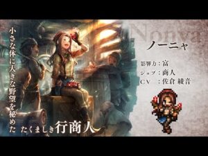 『OCTOPATH TRAVELER（オクトパストラベラー） 大陸の覇者』 新トラベラーPV｜商人”ノーニャ”（CV：佐倉 綾音さん）