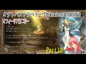 オクトパストラベラー：PC＆switch＆XBOX版　part10　オフィーリア第二章へ