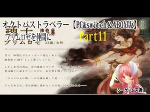 オクトパストラベラー：PC＆switch＆XBOX版　part11　プリムロゼを仲間に（第一章）