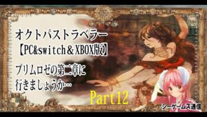 オクトパストラベラー：PC＆switch＆XBOX版　part12　プリムロゼ第二章に行きましょうか…