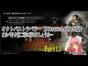 オクトパストラベラー：PC＆switch＆XBOX版　part13　オルベリク第二章…