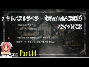 オクトパストラベラー：PC＆switch＆XBOX版　part14　ハンイット第二章