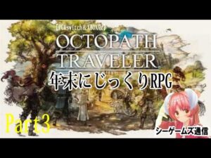 オクトパストラベラー：PC＆switch＆XBOX版　part3　盗賊と学者と狩人が揃った…なんも言えない取り合わせだね