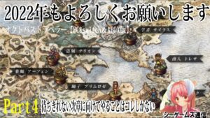 オクトパストラベラー：PC＆switch＆XBOX版　part4　第二章向けのための序盤のLV待ち方法はこれでしょ…