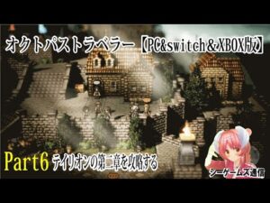 オクトパストラベラー：PC＆switch＆XBOX版　part6 　テリオン第二章に行きたいな
