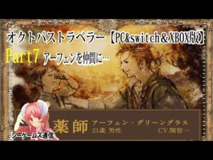 オクトパストラベラー：PC＆switch＆XBOX版　part7    アーフェンを仲間に誘いにいこう