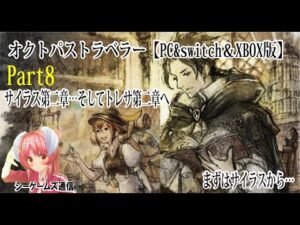 オクトパストラベラー：PC＆switch＆XBOX版　part8    サイラス第二章