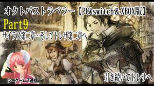 オクトパストラベラー：PC＆switch＆XBOX版　part9　トレサ第二章