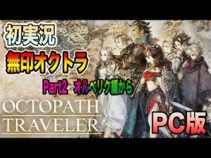 【オクトパストラベラー無印】初プレイ実況Part2