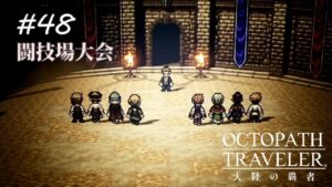 【Part48】はじめての闘技大会【オクトパストラベラー大陸の覇者】