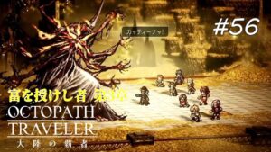 【Part56】絆【ネタバレ注意】【オクトパストラベラー大陸の覇者】