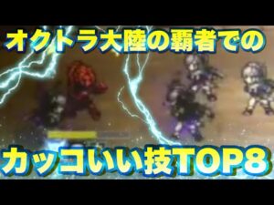 【独断と偏見】『オクトラ大陸の覇者』でのかっこいいアビリティエフェクトランキングTOP８【番外編#72】【オクトパストラベラー】【オクトラ大陸の覇者】【ランキング】【オクトランキング】