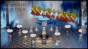 【授けし者_終章ストーリーネタバレ】想像を超える超展開！　まさかの流れに震える……クロエガチャもあるよ【オクトラ大陸の覇者実況 Vol.47】