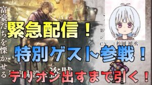 #１【オクトラ配信者コラボ！】特別ゲストmaca参戦！！　雑談しながら、テリオン引くまでガチャ！【オクトパストラベラー大陸の覇者】