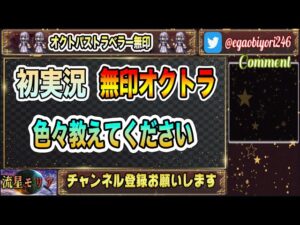 【オクトパストラベラー無印】初プレイ実況