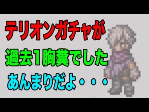 【オクトパストラベラー大陸の覇者】新ガチャ「テリオン」余りにも酷い。不具合により年始最悪のスタート？