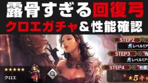 【オクトラ大陸の覇者】露骨すぎる回復弓クロエ出るまでガチャ＆性能確認・引く必要性【オクトパストラベラー大陸の覇者検証】