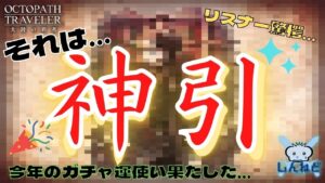 【オクトラ大陸の覇者】新年早々に起きてしまった出来事…【ガチャ動画】