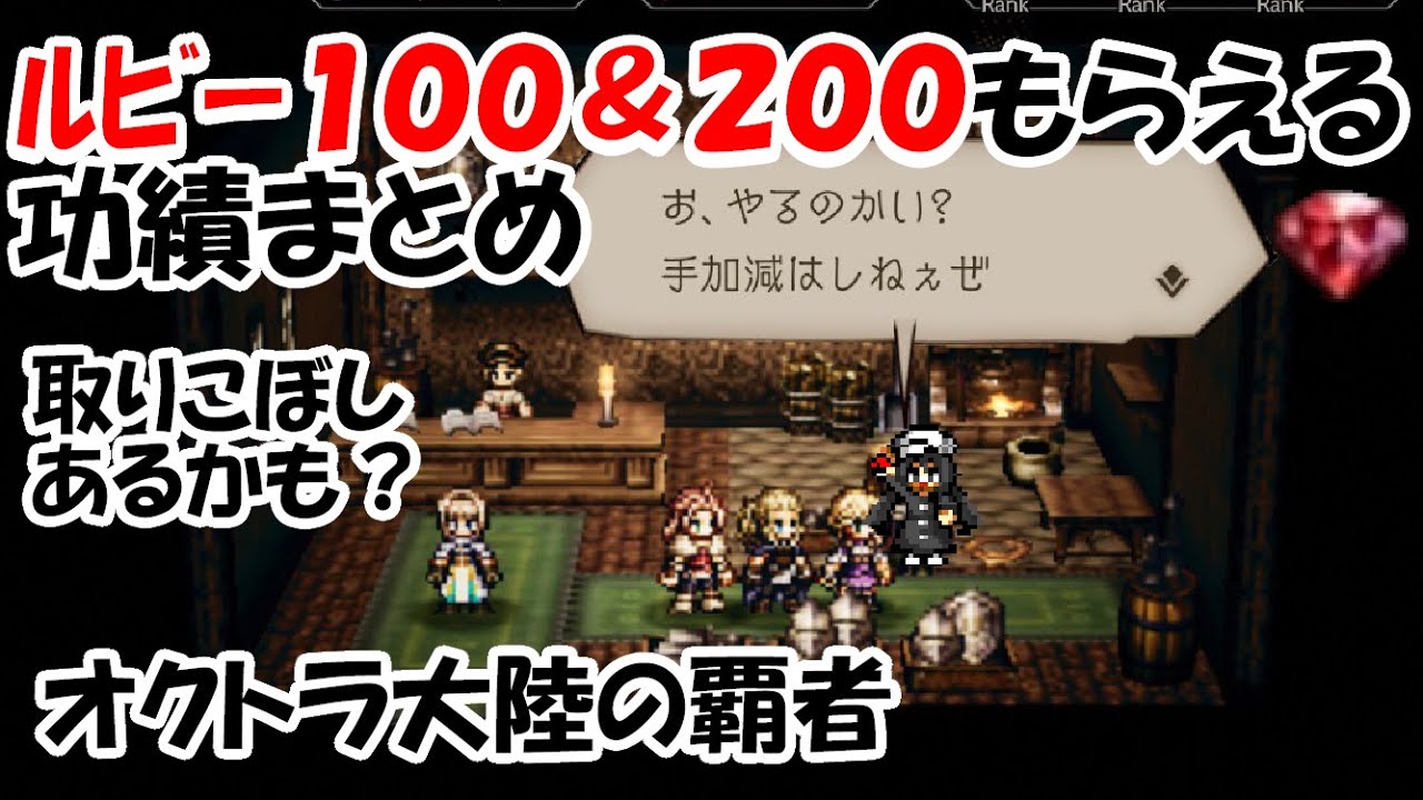 ルビー集めお役立ち情報（初心者向け）オクトラ大陸の覇者 オクトパストラベラーおすすめ動画まとめサイト