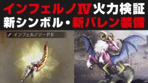 【オクトラ大陸の覇者】インフェルノⅣの火力検証＆新シンボル・新バレン装備について【オクトパストラベラー大陸の覇者検証】