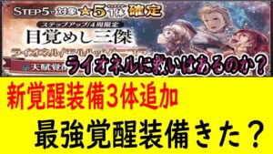 【オクトパストラベラー大陸の覇者】新覚醒装備３キャラ追加！壊れアクセきた？そしてライオネルに救いはあるのか？