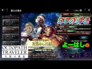 【オクトラ】いろいろ！！目覚めし三傑ほか！！５０連の導きに挑戦！