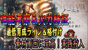 【オクトパストラベラー大陸の覇者】新キャラ「ノーニャ」性能考察＆火力検証＆最低育成ライン＆格付け＆素材周回実践